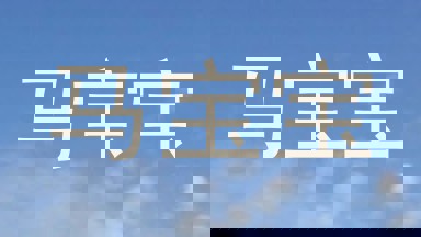 马宝宝