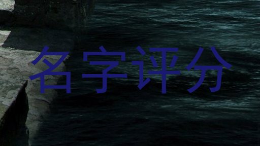 名字评分