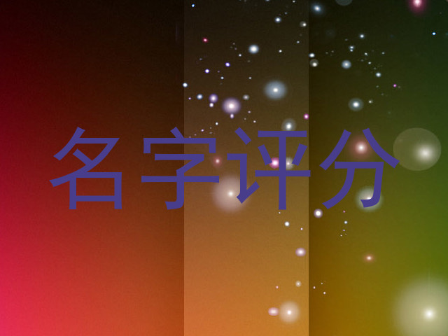 名字评分