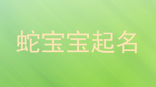 蛇宝宝起名