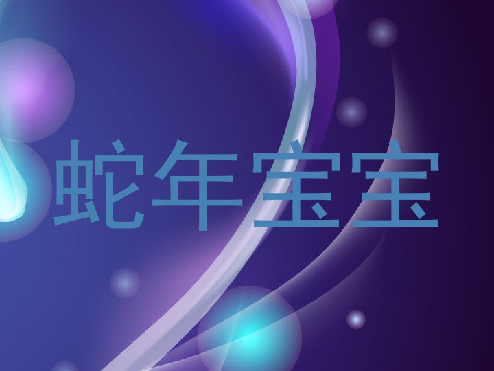 蛇年宝宝