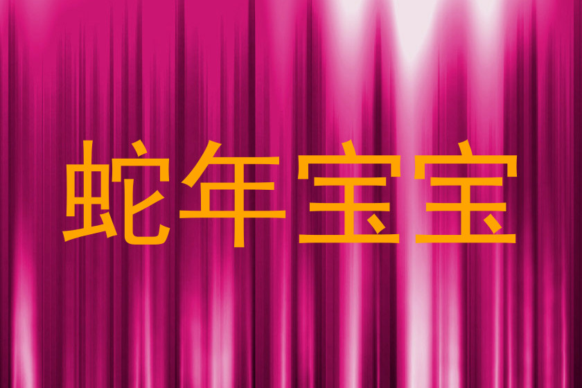 蛇年宝宝
