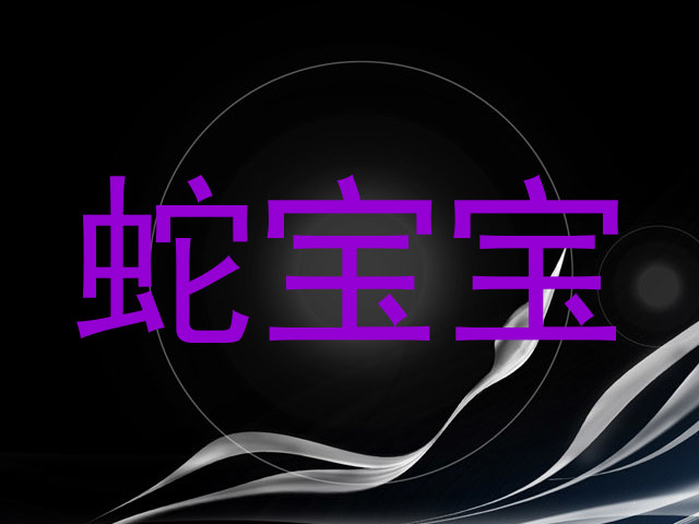 蛇宝宝
