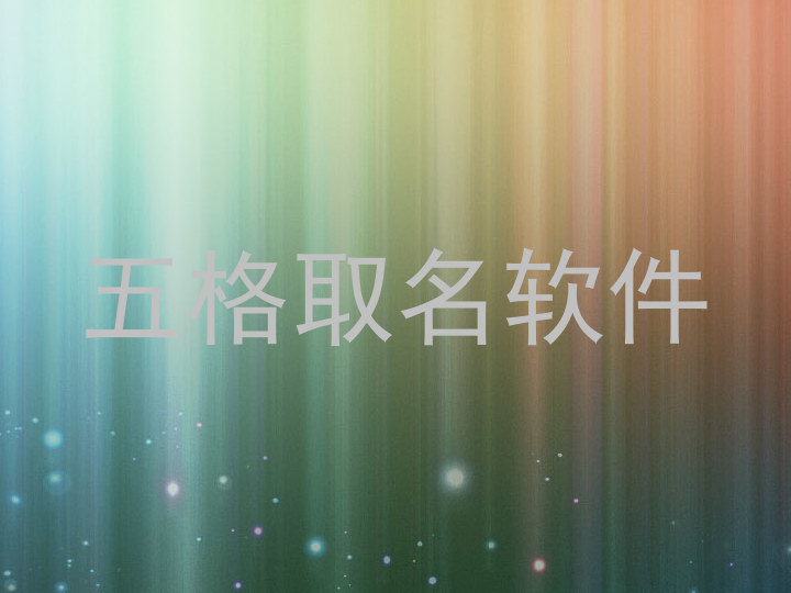 五格取名软件