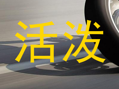 活泼