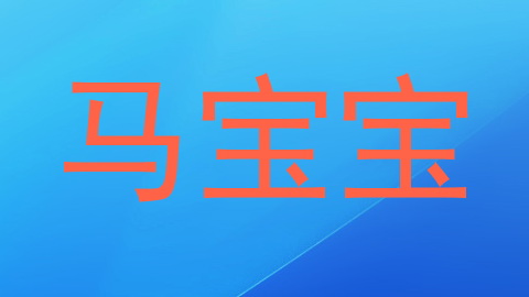 马宝宝