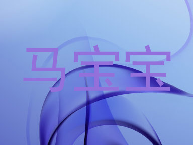 马宝宝
