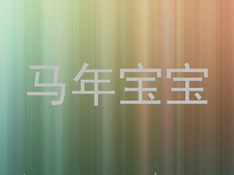 马年宝宝