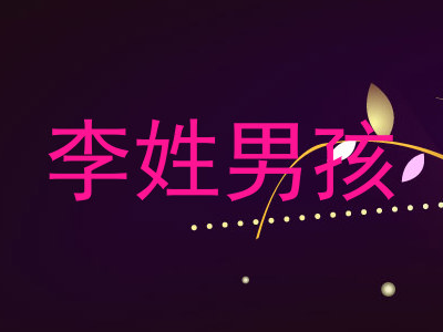 李姓男孩