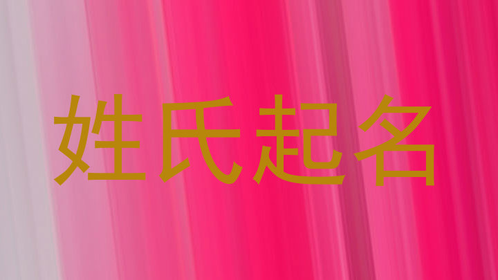 姓氏起名