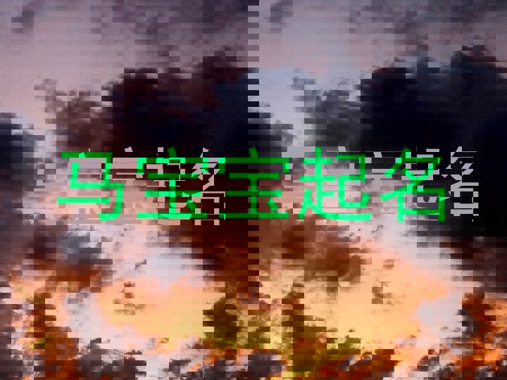 马宝宝起名