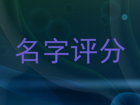 名字评分