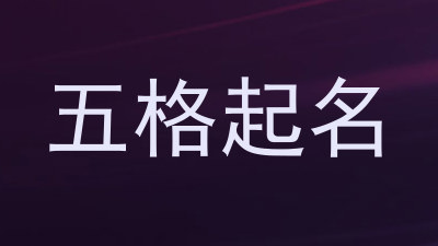 五格起名