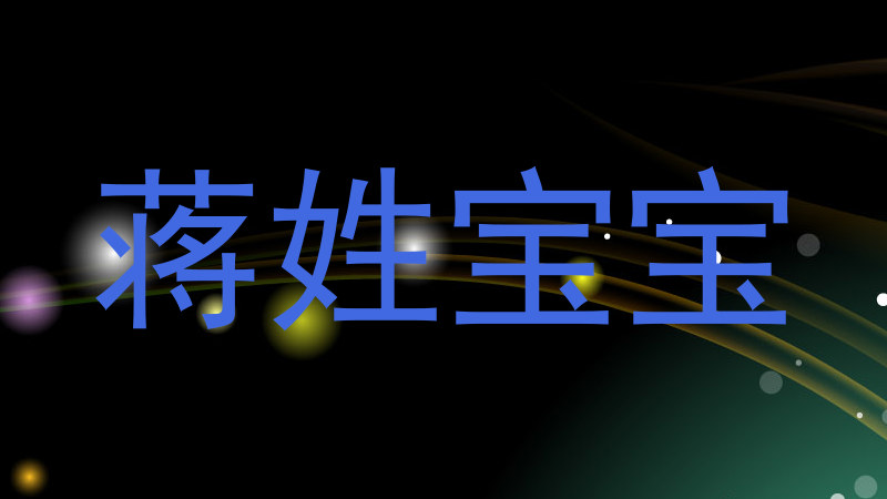蒋姓宝宝