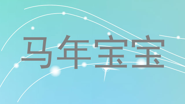马年宝宝