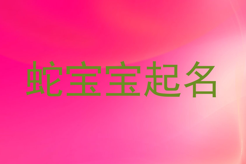 蛇宝宝起名