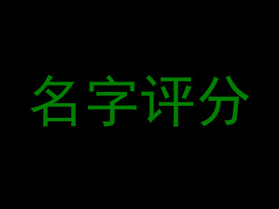 名字评分