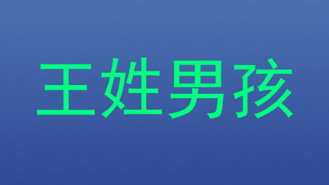 王姓男孩