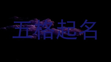五格起名
