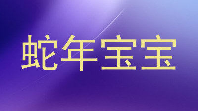 蛇年宝宝