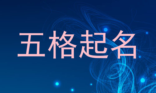 五格起名