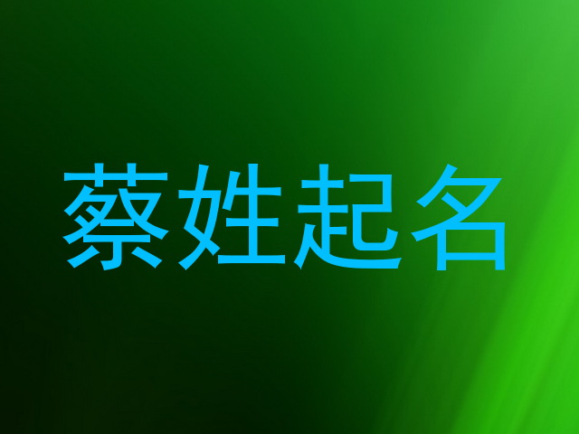 蔡姓起名