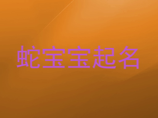 蛇宝宝起名