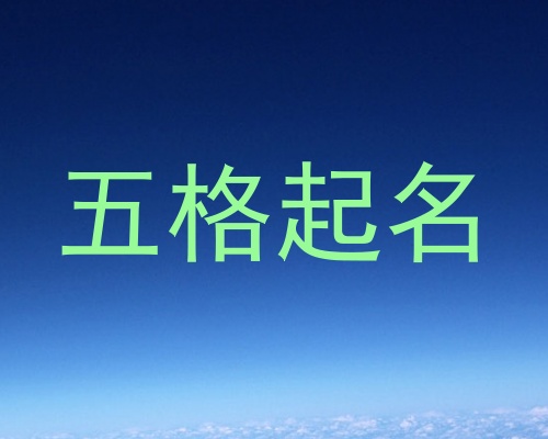 五格起名