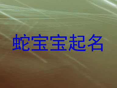 蛇宝宝起名
