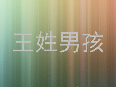 王姓男孩