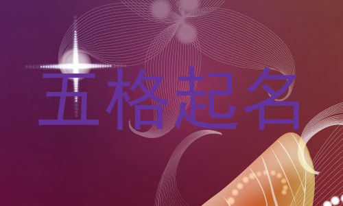 五格起名