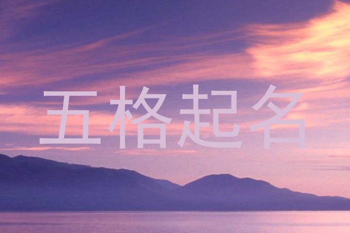 五格起名