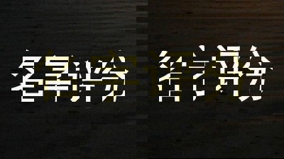 名字评分