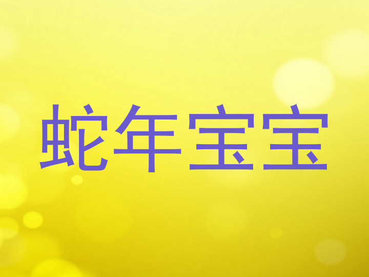 蛇年宝宝