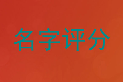 名字评分
