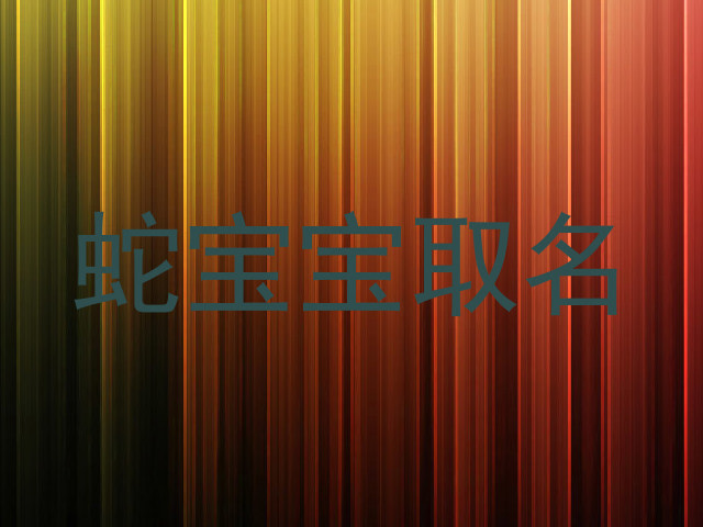 蛇宝宝取名