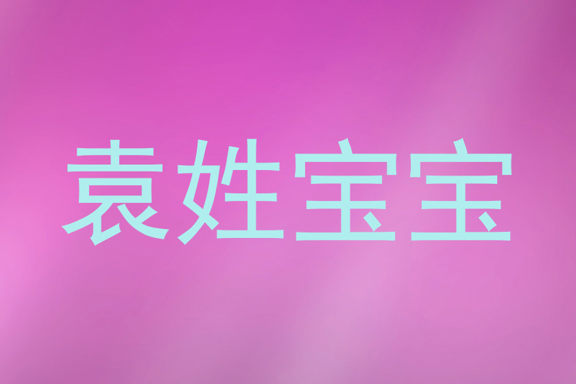 袁姓宝宝