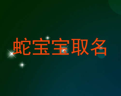 蛇宝宝取名