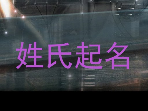 姓氏起名