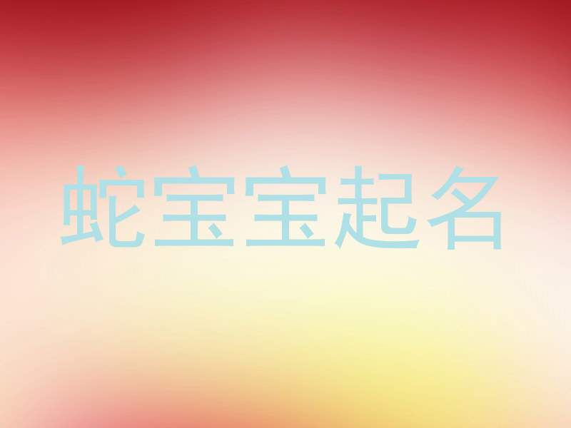蛇宝宝起名