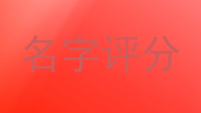 名字评分