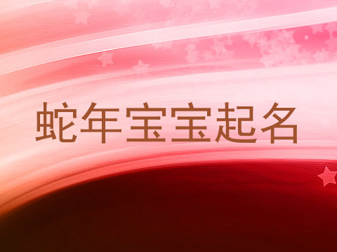 蛇年宝宝起名