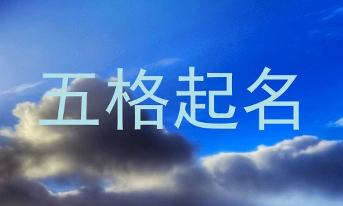 五格起名