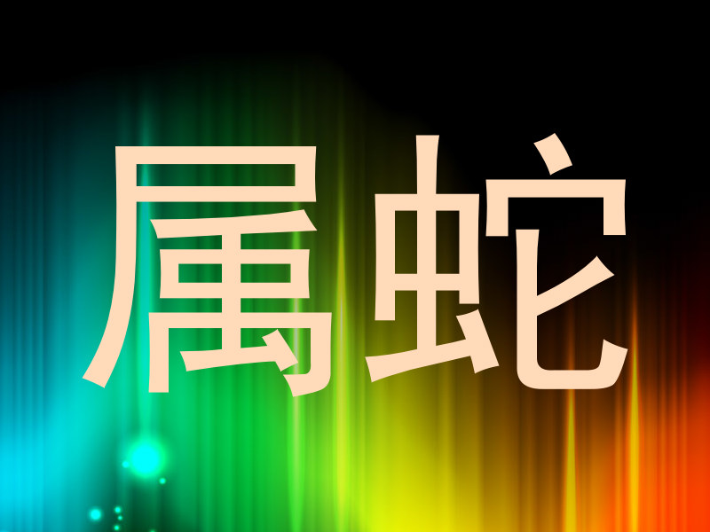 属蛇
