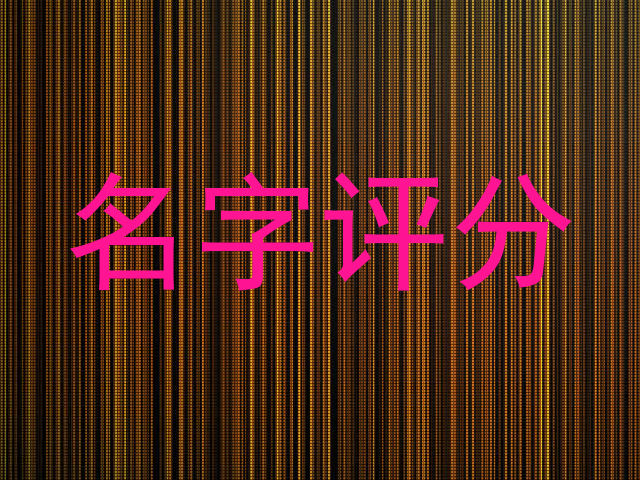 名字评分