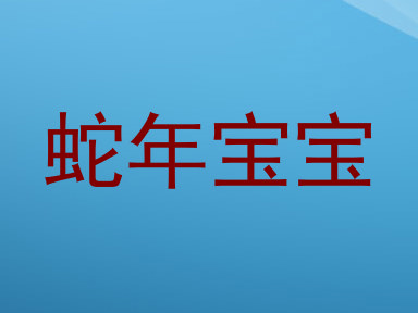 蛇年宝宝