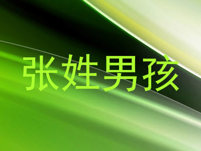 张姓男孩