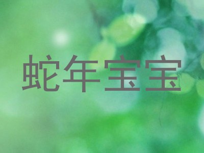 蛇年宝宝