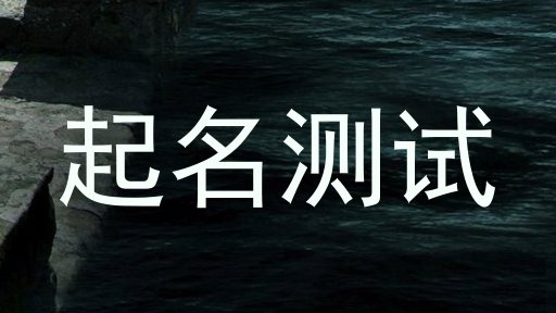 起名测试