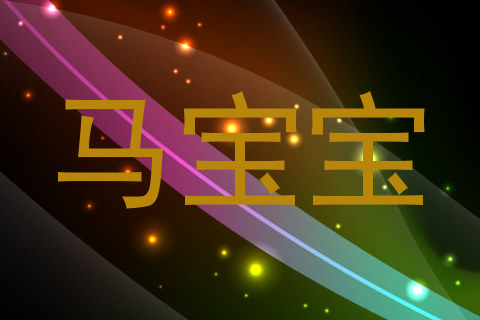 马宝宝